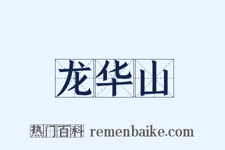 龙华山是什么意思的图片